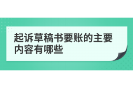 榕江遇到恶意拖欠？专业追讨公司帮您解决烦恼